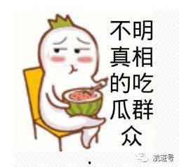 吃瓜群众一脸懵逼的表情,吃瓜群众表情背后的故事