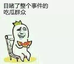 围观吃瓜的群众,揭秘网络热议背后的真相