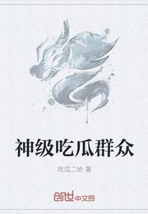 神级吃瓜群众小说,揭秘娱乐圈背后的惊天秘密