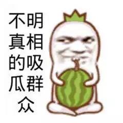 吃瓜群众坐等真相图片,吃瓜群众静待真相揭晓