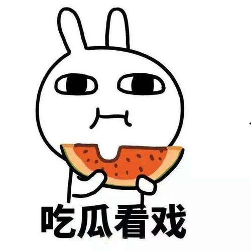 吃瓜群众大瓜图片,图说娱乐圈风云变幻