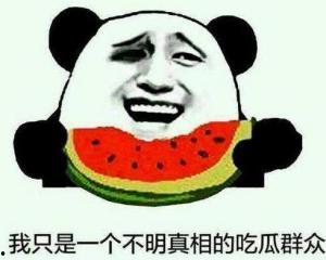 吃瓜群众吃惊的句子