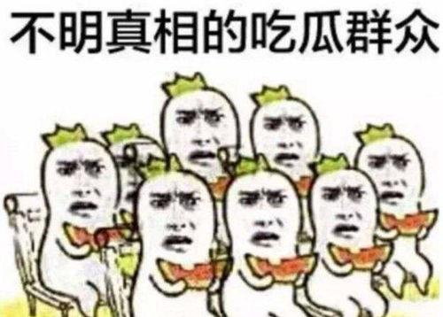 吃瓜群众很认真,揭秘娱乐圈背后的真实故事